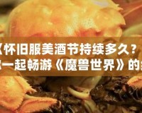 《懷舊服美酒節(jié)持續(xù)多久？與你一起暢游《魔獸世界》的經典時光》