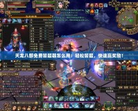 天龍八部免費答題器怎么用：輕松答題，快速贏獎勵！