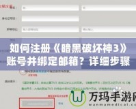 如何注冊《暗黑破壞神3》賬號并綁定郵箱？詳細(xì)步驟解析