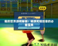 我的世界游戲秘籍：暢游無(wú)限創(chuàng)意的必備寶典