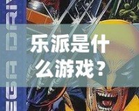 樂(lè)派是什么游戲？探索音樂(lè)與創(chuàng)意的奇妙世界