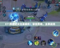 S11黑暗之女出裝解析：掌控黑暗，主宰戰(zhàn)場