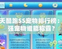 天天酷跑SS寵物排行榜：最強寵物誰能稱霸？