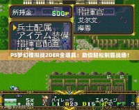 PS夢幻模擬戰(zhàn)2DER全道具：助你輕松制霸戰(zhàn)場！