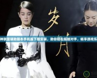 女神聯(lián)盟輔助腳本手機版下載安裝，助你輕松超越對手，暢享游戲樂趣