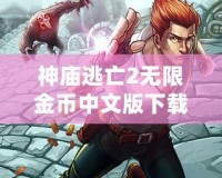 神廟逃亡2無限金幣中文版下載：暢享無盡樂趣，開啟全新冒險旅程