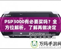 PSP3000有必要買嗎？全方位解析，了解再做決定！