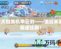 天天酷跑機(jī)甲云豹——激戰(zhàn)未來(lái)，極速狂飆！