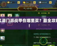 熱血江湖門派戰(zhàn)甲在哪里買？最全攻略解析！