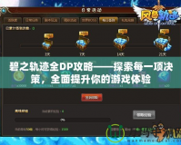 碧之軌跡全DP攻略——探索每一項(xiàng)決策，全面提升你的游戲體驗(yàn)