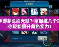 賽爾號手游怎么刷天賦？掌握這幾個技巧，助你輕松提升角色實力！