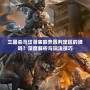 三國(guó)殺馬岱潛襲能棄置判定區(qū)的牌嗎？深度解析與玩法技巧