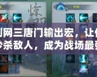 劍網(wǎng)三唐門輸出宏，讓你秒殺敵人，成為戰(zhàn)場最強！