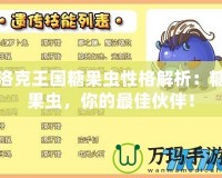 洛克王國糖果蟲性格解析：糖果蟲，你的最佳伙伴！