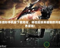 虐殺原形手機(jī)版下載地址，體驗(yàn)超級(jí)英雄般的開放世界冒險(xiǎn)！
