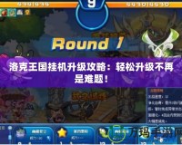 洛克王國掛機升級攻略：輕松升級不再是難題！