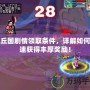 比丘國劇情領(lǐng)取條件，詳解如何快速獲得豐厚獎勵！