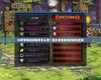 DNF多鍵連發(fā)程序怎么用？提升游戲體驗的秘密武器