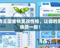 洛克王國寵物更改性格，讓你的寵物煥然一新！
