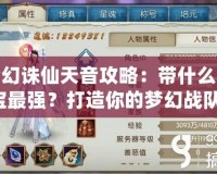 夢幻誅仙天音攻略：帶什么寶寶最強？打造你的夢幻戰(zhàn)隊！