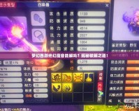 夢(mèng)幻西游絕幻魔音能解嗎？揭秘破解之道！