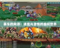 賽車的網(wǎng)游：速度與激情的虛擬世界