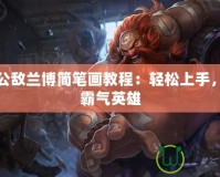 機械公敵蘭博簡筆畫教程：輕松上手，打造霸氣英雄