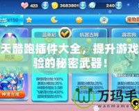 天天酷跑插件大全，提升游戲體驗(yàn)的秘密武器！