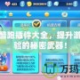 天天酷跑插件大全，提升游戲體驗的秘密武器！