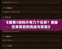 《暗黑3資料片有幾個任務(wù)？揭秘任務(wù)背后的挑戰(zhàn)與獎勵》
