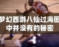 夢幻西游八仙過海圖中并沒有的秘密