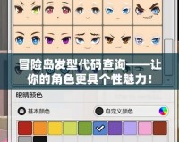 冒險島發(fā)型代碼查詢——讓你的角色更具個性魅力！