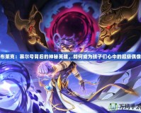 布萊克：賽爾號背后的神秘英雄，如何成為孩子們心中的超級偶像
