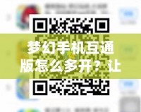 夢幻手機互通版怎么多開？讓你暢玩不停！