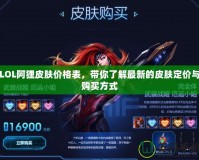 LOL阿貍皮膚價(jià)格表，帶你了解最新的皮膚定價(jià)與購買方式