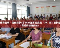 《使命召喚：現(xiàn)代戰(zhàn)爭3》2023版本究竟是“20”嗎？解析新作背后的驚艷突破！