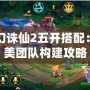 夢幻誅仙2五開搭配：完美團(tuán)隊構(gòu)建攻略