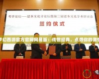 夢幻西游官方官網(wǎng)網(wǎng)易版：傳世經(jīng)典，點燃你的激情