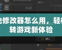 戰(zhàn)地修改器怎么用，輕松玩轉游戲新體驗