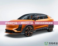 未精煉的氣息——釋放自然力量，找回內(nèi)在的原始能量