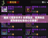 解鎖《魔獸世界》全新玩法，使用物品查詢器輕松查找心儀裝備！