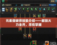 元素爆破師技能介紹——解鎖火力全開，盡在掌握