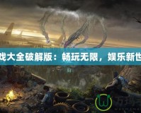 游戲大全破解版：暢玩無限，娛樂新世界