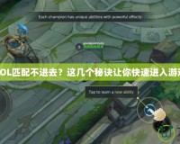LOL匹配不進去？這幾個秘訣讓你快速進入游戲