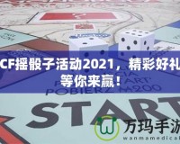CF搖骰子活動2021，精彩好禮等你來贏！