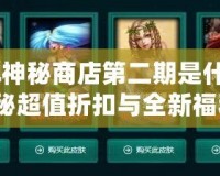 LOL神秘商店第二期是什么？揭秘超值折扣與全新福利！