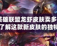 《英雄聯(lián)盟龍蝦皮膚賣多少錢？了解這款新皮膚的獨(dú)特魅力與價值》