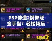 PSP侍道2攜帶版金手指：輕松暢玩，破解極限，解鎖無(wú)限可能