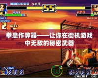 拳皇作弊器——讓你在街機游戲中無敵的秘密武器