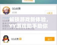 解鎖游戲新體驗(yàn)，YY游戲助手助你輕松升級(jí)游戲之路
